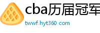 cba历届冠军